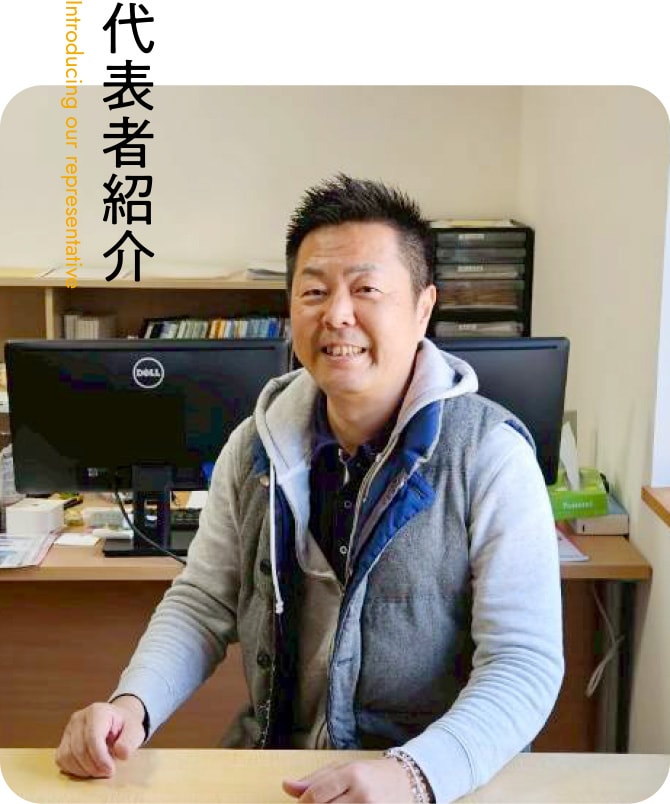 代表者紹介