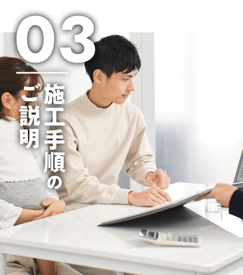 施工手順のご説明