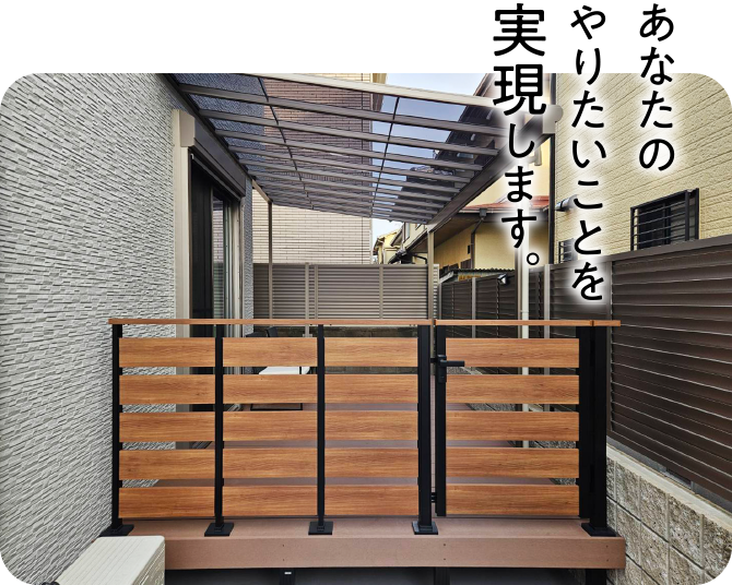 テラス屋根と木目調の目隠しフェンスを設置した裏庭と「あなたのやりたいことを実現します。」というテキストメッセージ